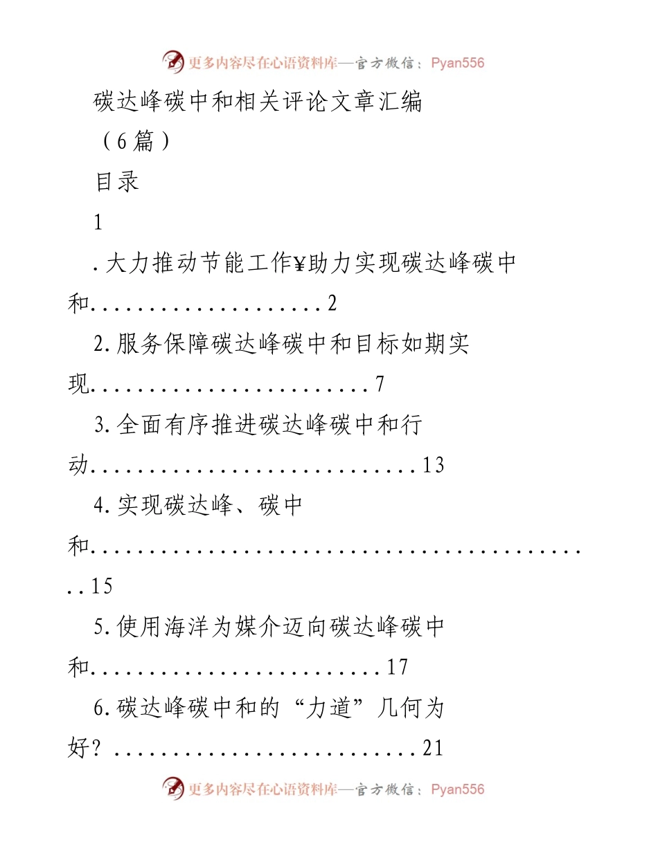 [评论文章汇编] 碳达峰碳中和 - 深入推进节能助力碳达峰碳中和目标实现.docx_第1页