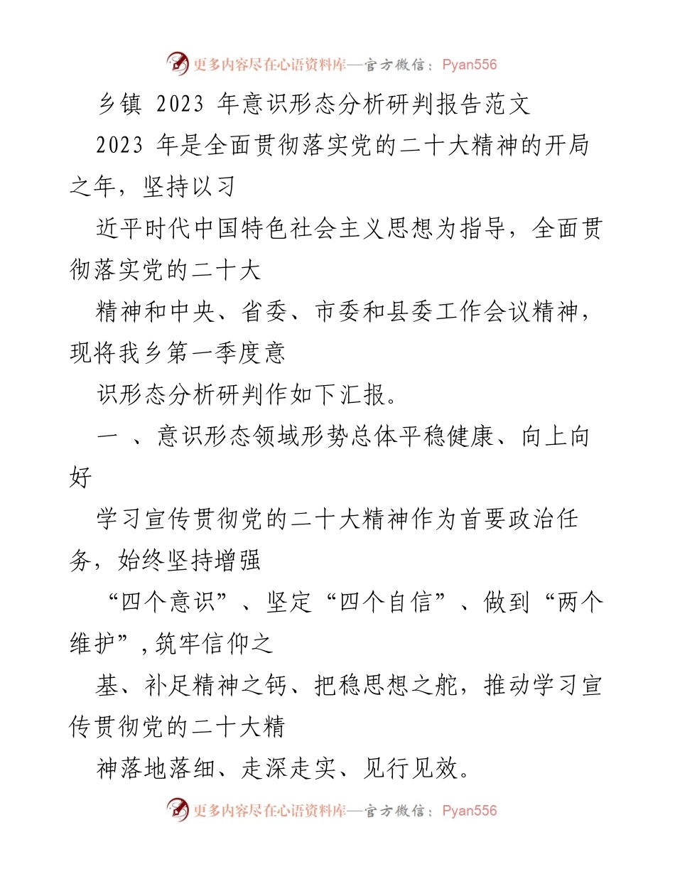 [调研报告] 乡镇意识形态工作 - 2023年乡镇意识形态分析研判报告.docx_第1页