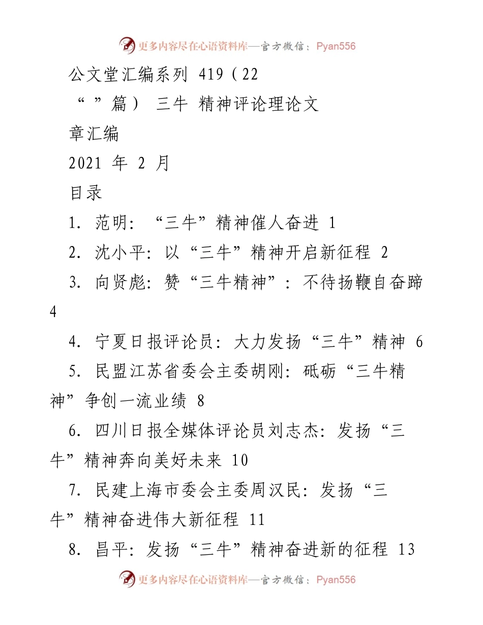 [评论汇编] 理论研究 - 发扬“三牛”精神，奋进新时代.docx_第1页