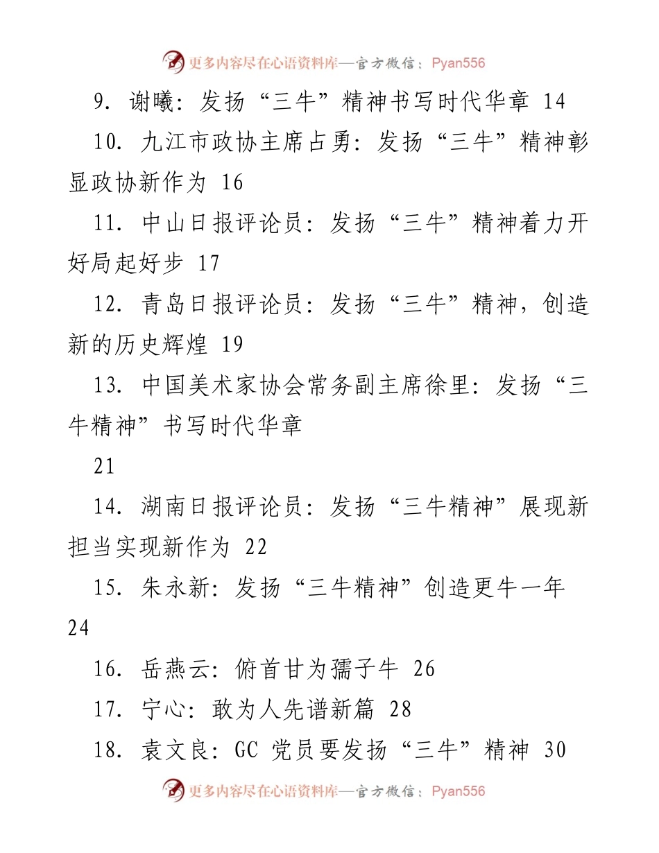 [评论汇编] 理论研究 - 发扬“三牛”精神，奋进新时代.docx_第2页