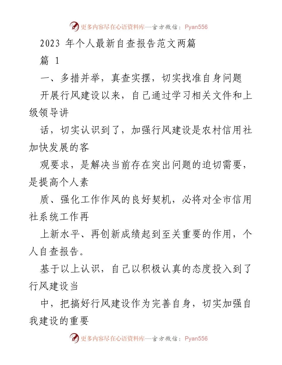 [自查报告] 行风建设 - 个人自查报告与问题反思.docx_第1页