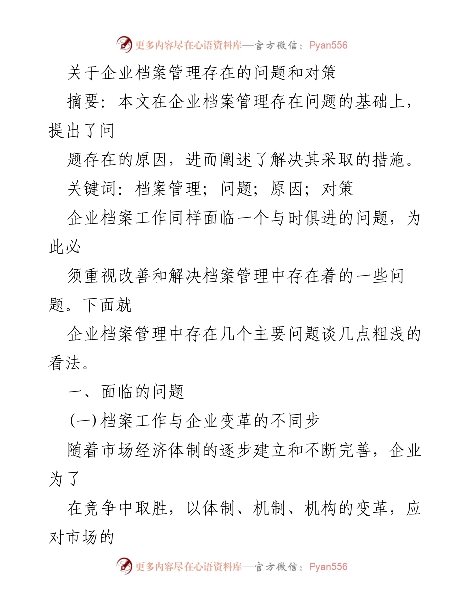 [调研报告] 企业档案管理 - 企业档案管理存在的问题及对策分析.docx_第1页