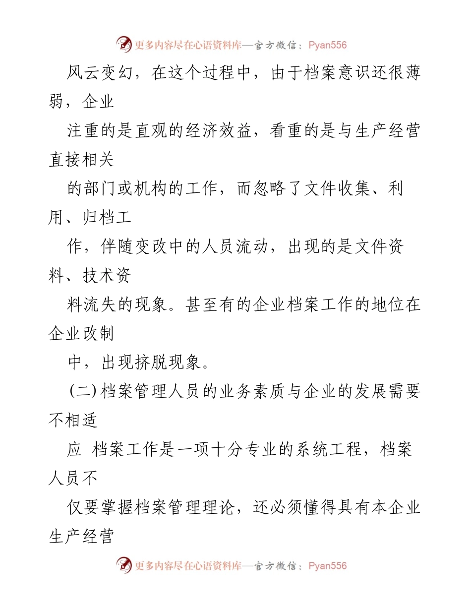[调研报告] 企业档案管理 - 企业档案管理存在的问题及对策分析.docx_第2页