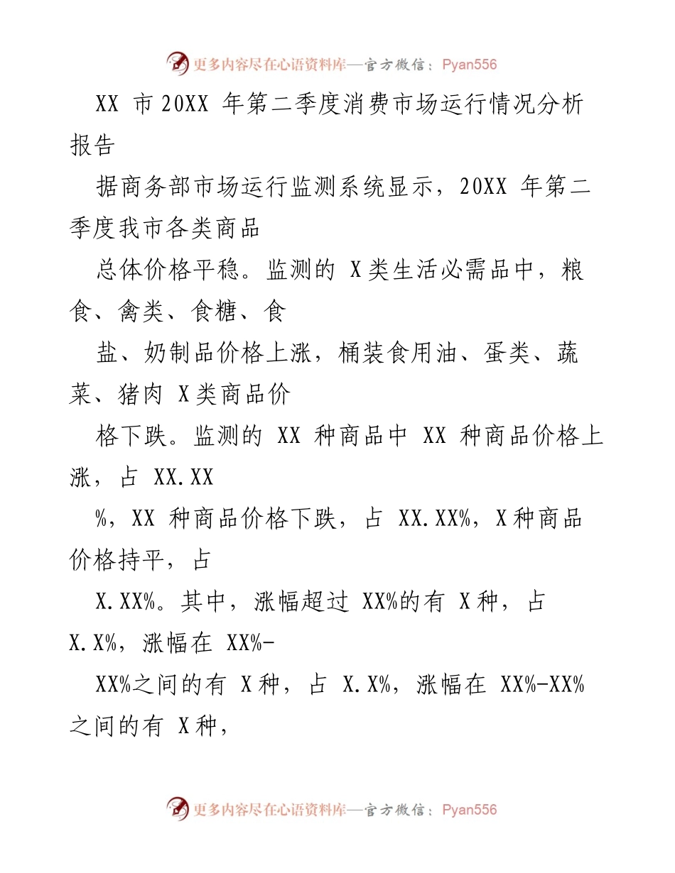 [调研报告] 市场分析 - XX市20XX年第二季度消费市场价格运行情况分析.docx_第1页