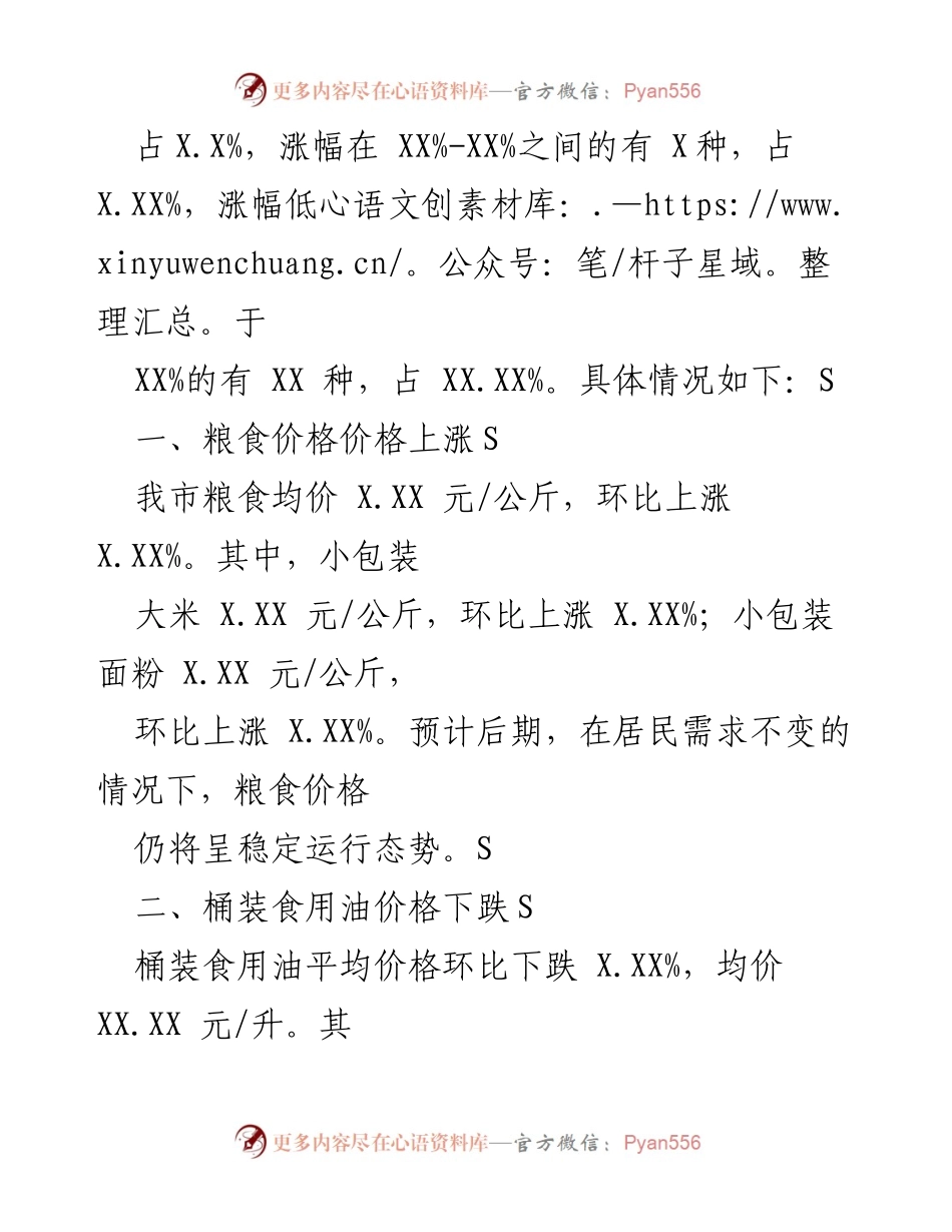 [调研报告] 市场分析 - XX市20XX年第二季度消费市场价格运行情况分析.docx_第2页