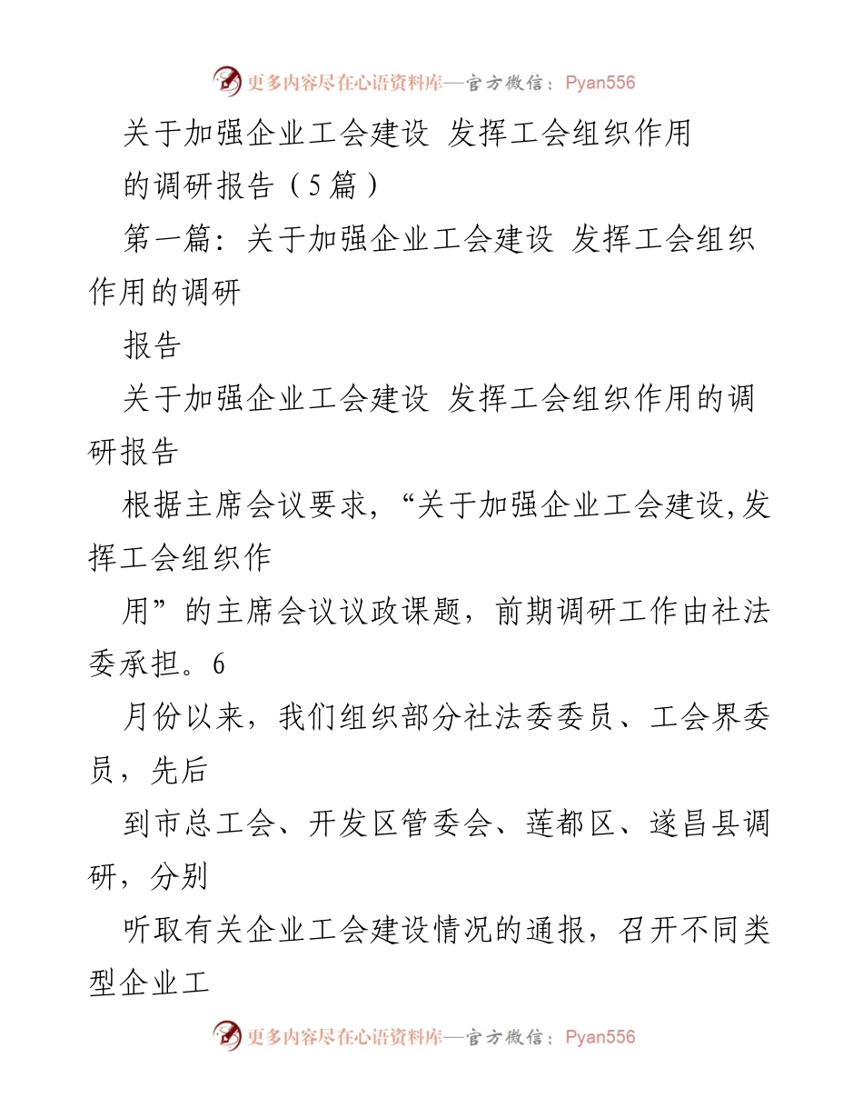 [调研报告] 企业工会建设 - 加强企业工会建设与发挥工会作用的调研报告.docx_第1页