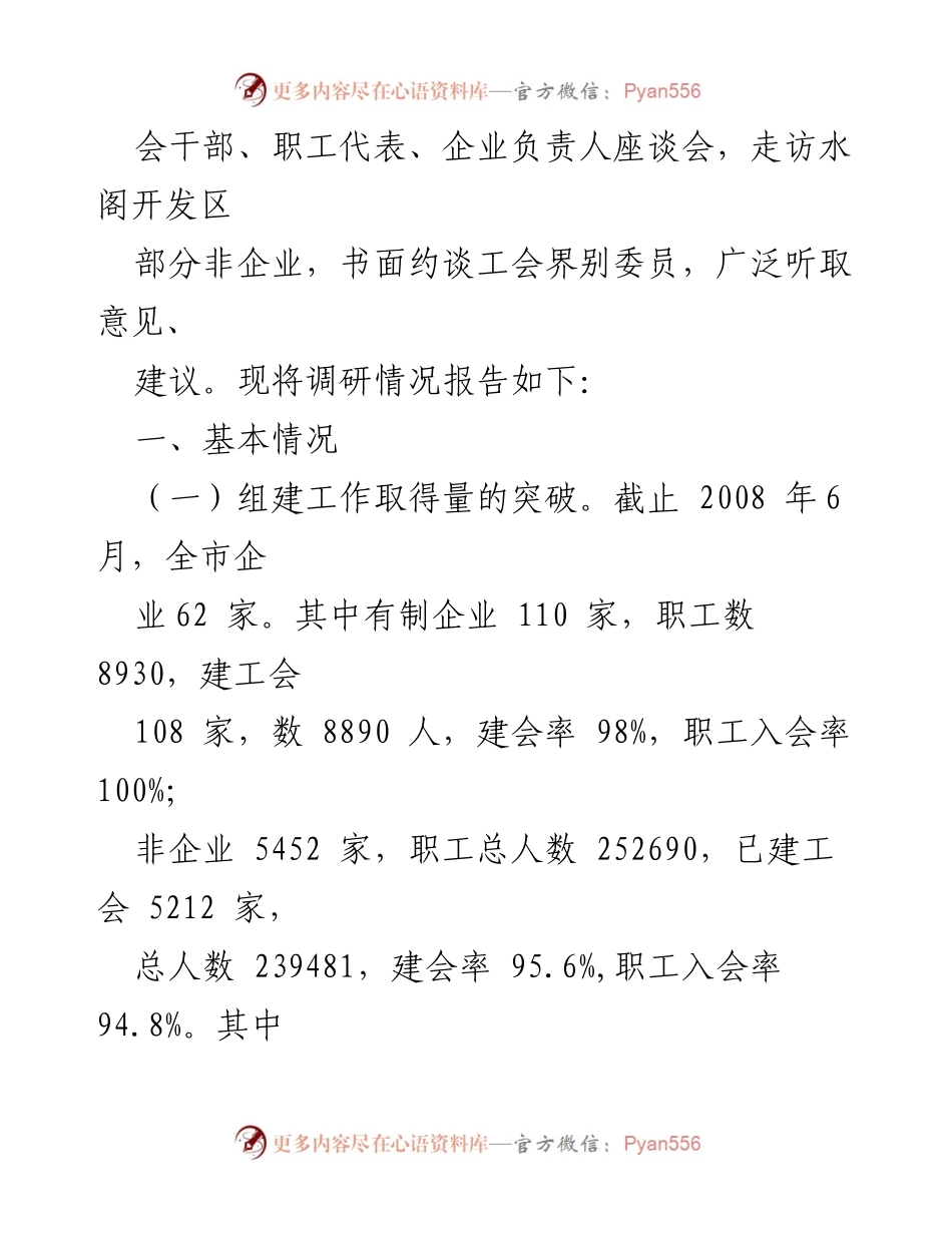 [调研报告] 企业工会建设 - 加强企业工会建设与发挥工会作用的调研报告.docx_第2页