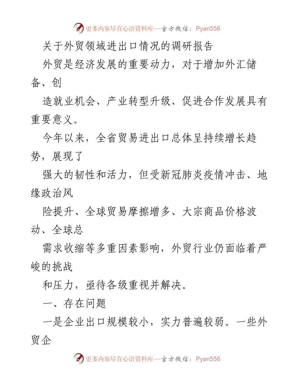 [调研报告] 外贸领域 - 外贸进出口现状及挑战分析.docx_第1页
