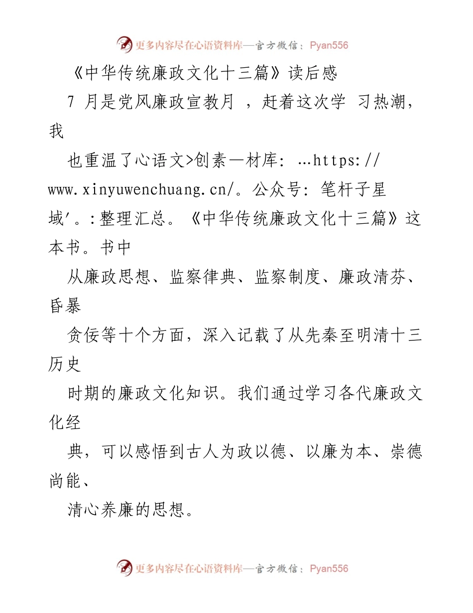 [读后感] 党风廉政宣教月 - 重温《中华传统廉政文化十三篇》的启示与反思.docx_第1页