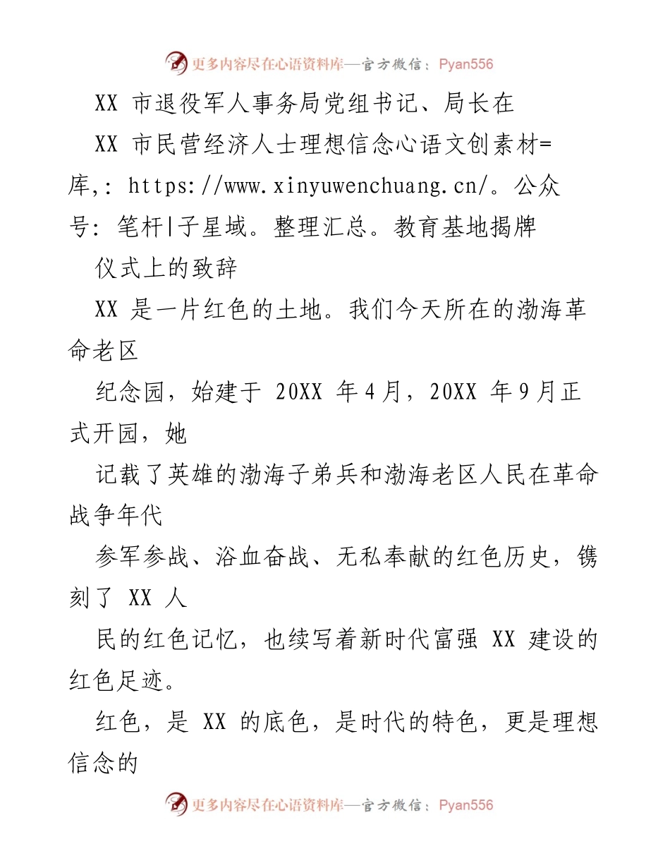 [致辞] 揭牌仪式 - 红色初心与民营经济的融合发展.docx_第1页
