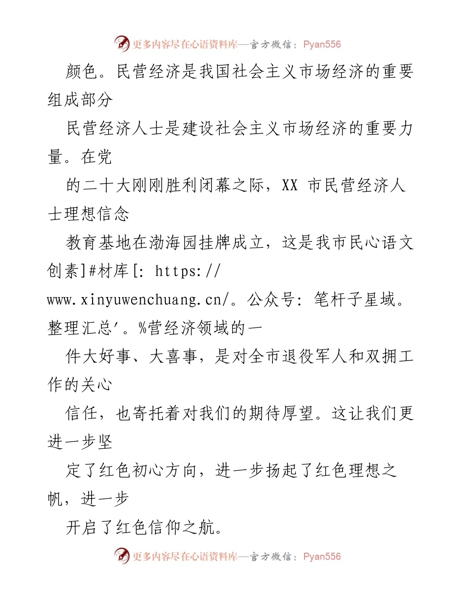 [致辞] 揭牌仪式 - 红色初心与民营经济的融合发展.docx_第2页