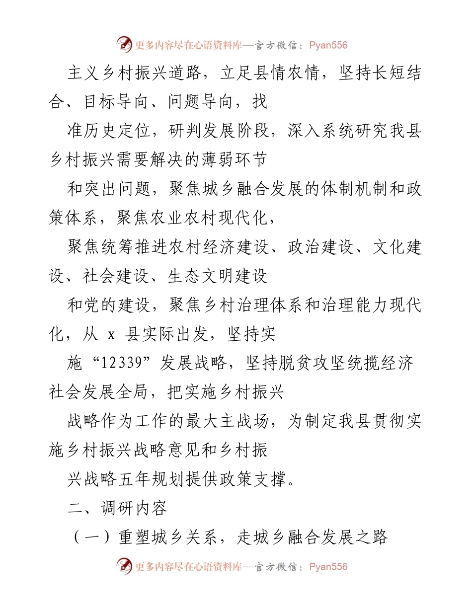 [调研报告] 乡村振兴战略实施 - 深入调研推动乡村振兴战略落地实施.docx_第2页