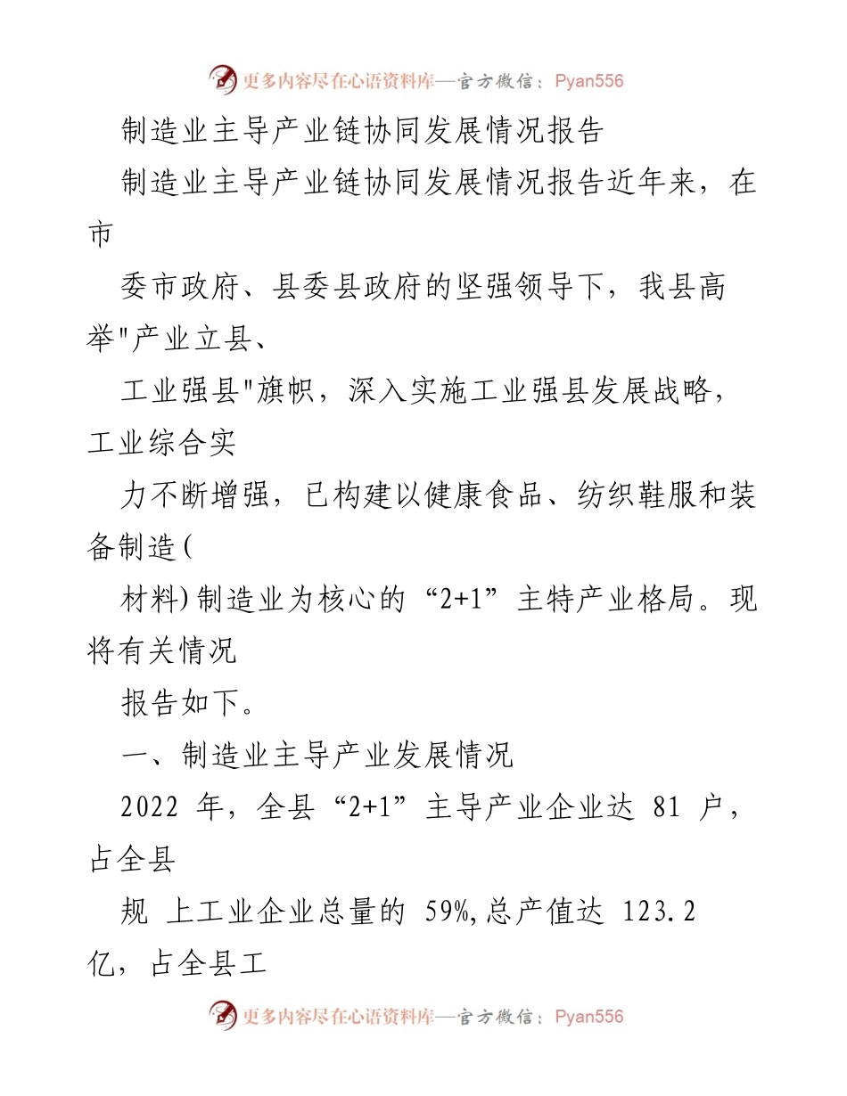 [调研报告] 制造业发展 - 制造业主导产业链协同发展情况报告_2.docx_第1页