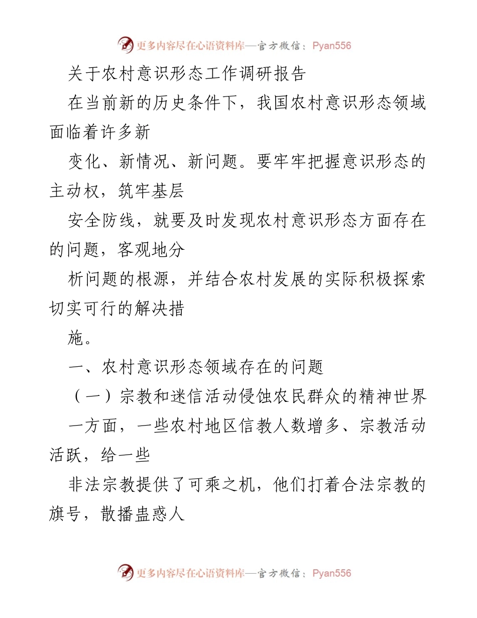 [调研报告] 农村意识形态工作 - 农村意识形态领域问题及应对策略分析.docx_第1页