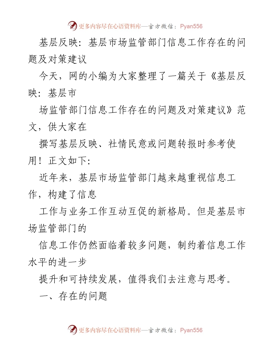 [调研报告] 基层市场监管 - 基层市场监管部门信息工作问题与对策分析.docx_第1页