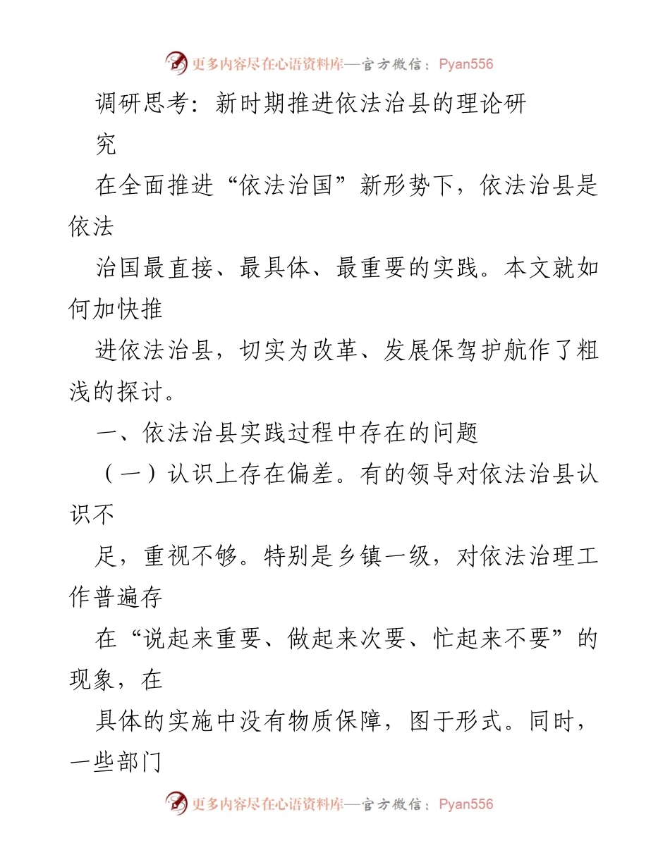 [调研报告] 依法治县推进 - 新时期依法治县的挑战与路径探讨.docx_第1页