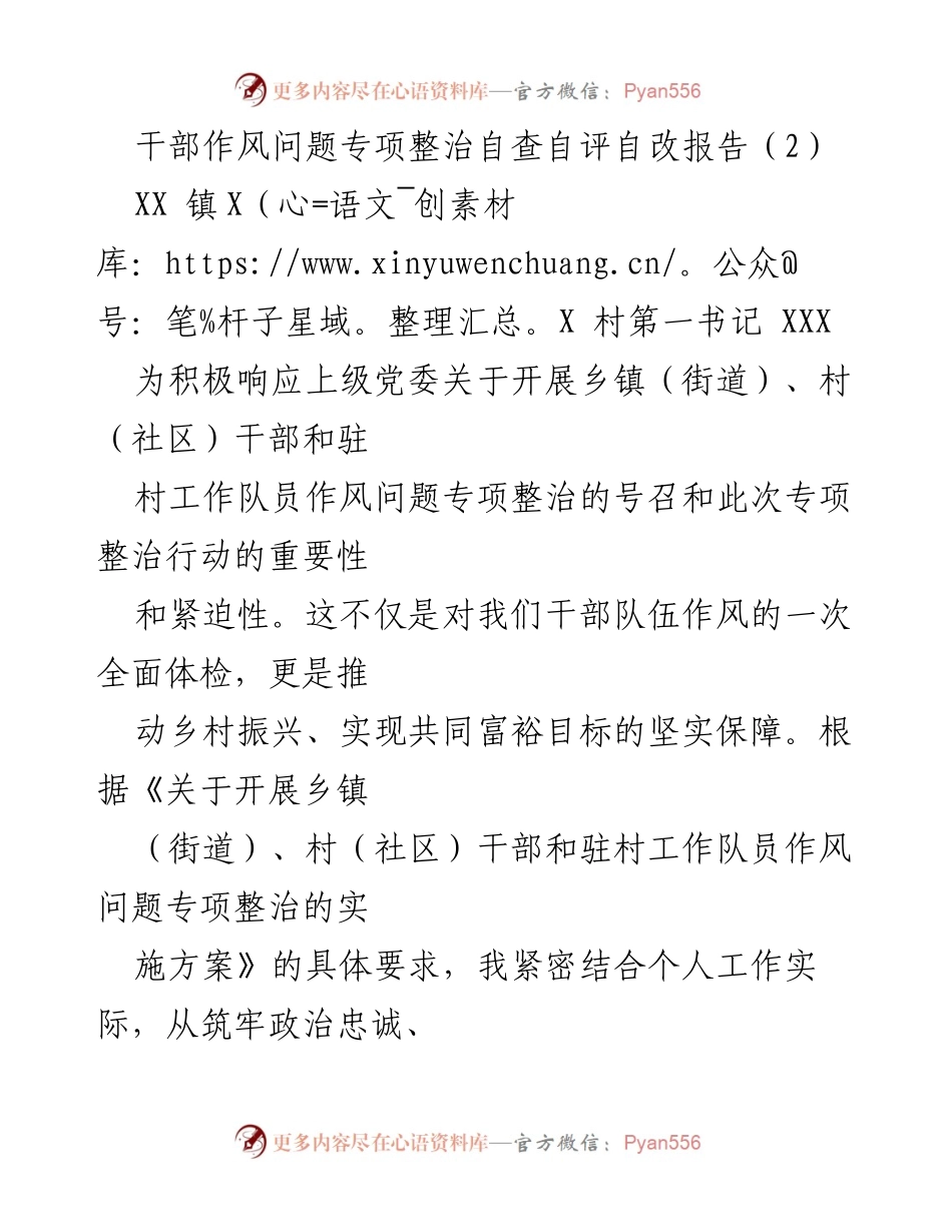 [自查报告] 干部作风专项整治 - 干部作风问题自查自评及整改措施报告.docx_第1页