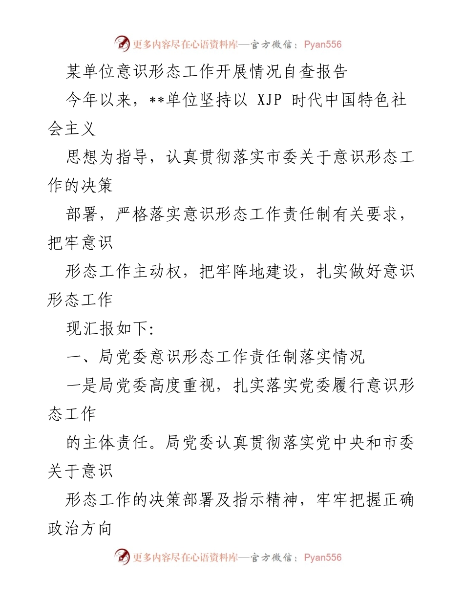 [自查报告] 意识形态工作 - 某单位意识形态工作开展情况自查报告.docx_第1页