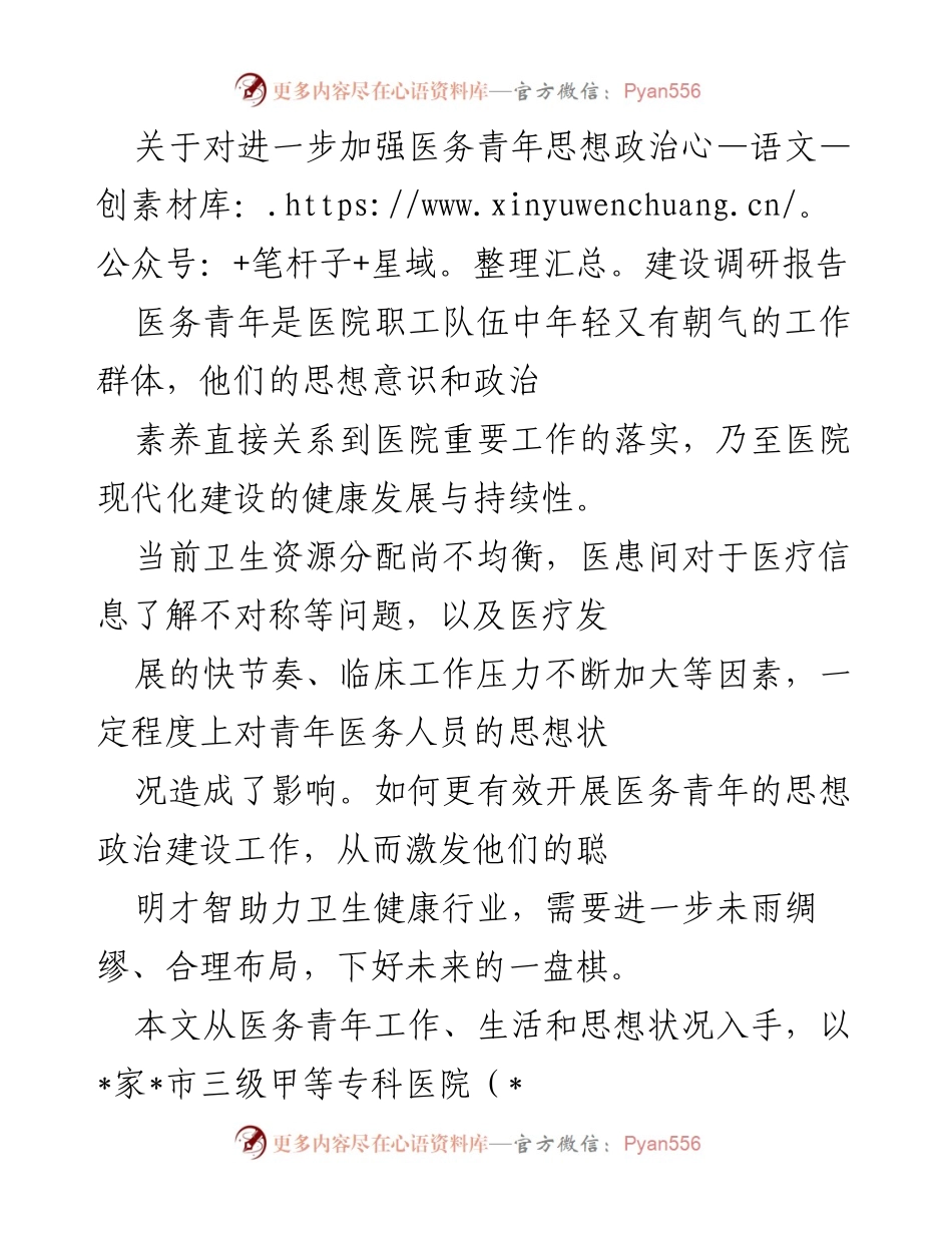 [调研报告] 医院 - 加强医务青年思想政治建设的现状与对策分析.docx_第1页