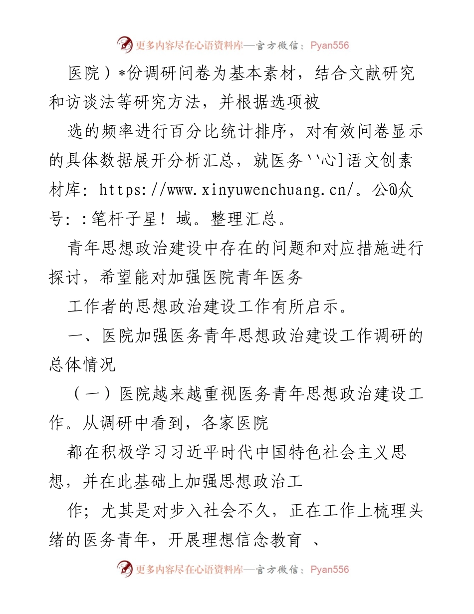 [调研报告] 医院 - 加强医务青年思想政治建设的现状与对策分析.docx_第2页