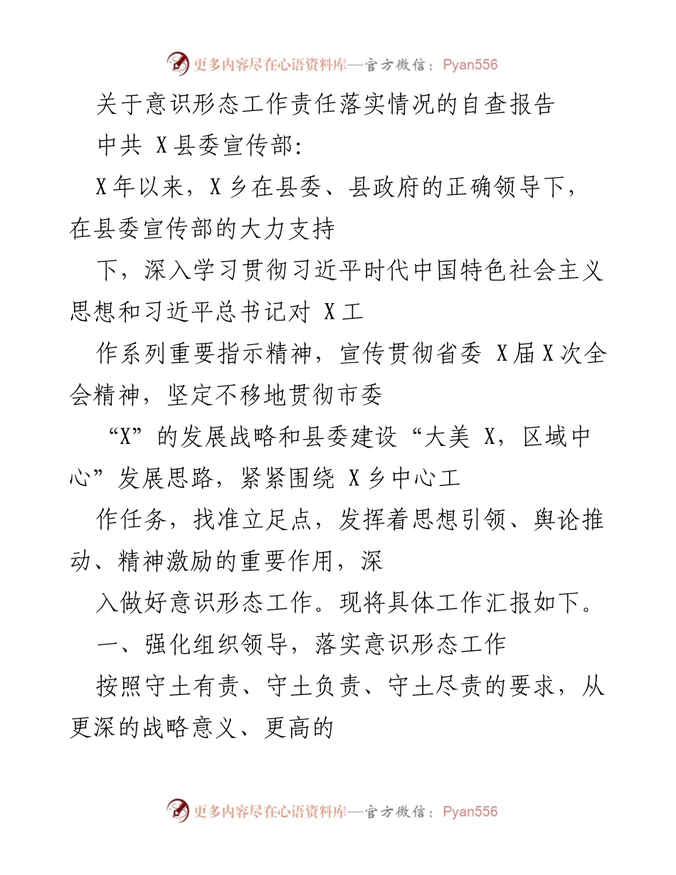 [自查报告] 意识形态工作 - 意识形态工作责任落实情况自查报告.docx_第1页