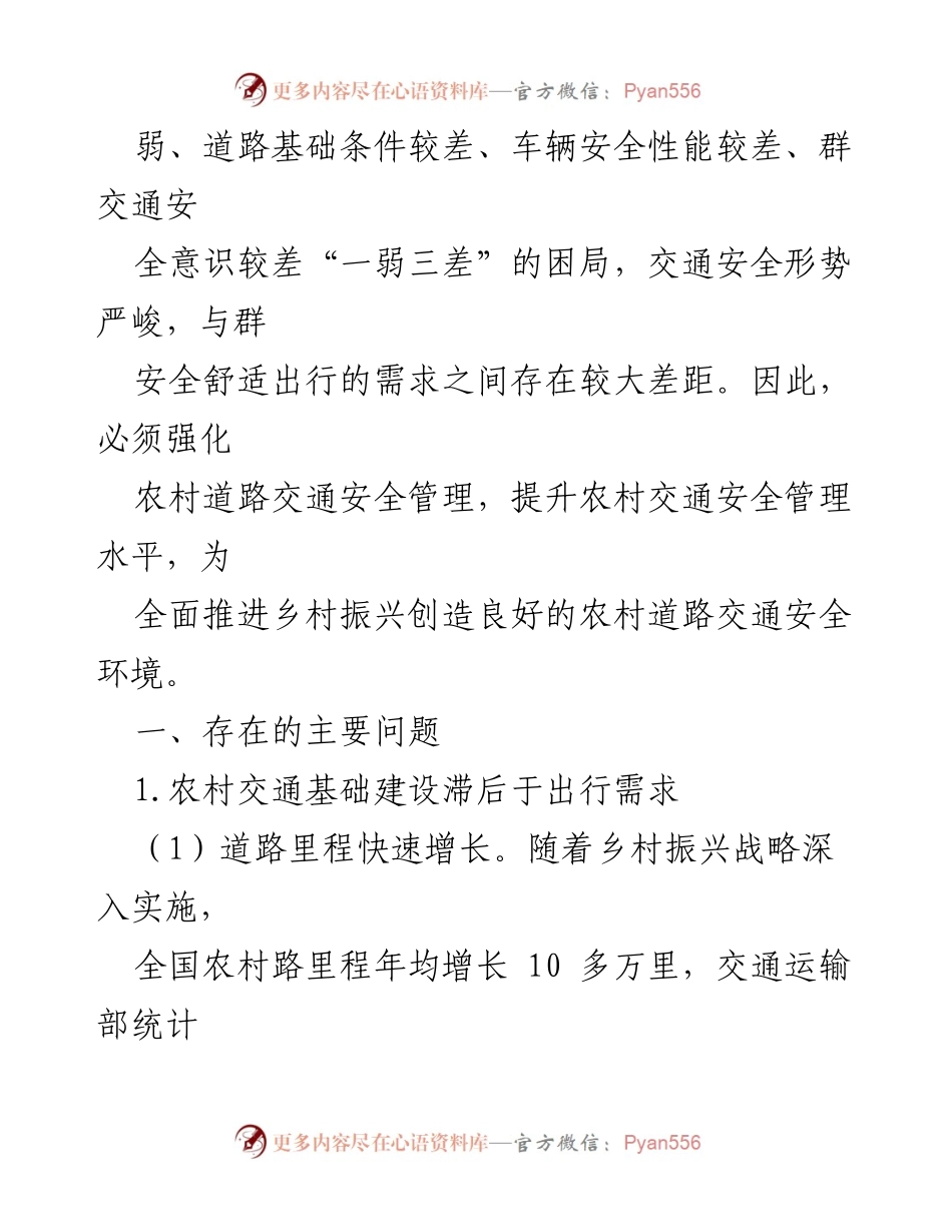 [调研报告] 农村交通安全管理 - 农村道路交通安全管理现状及对策研究.docx_第2页