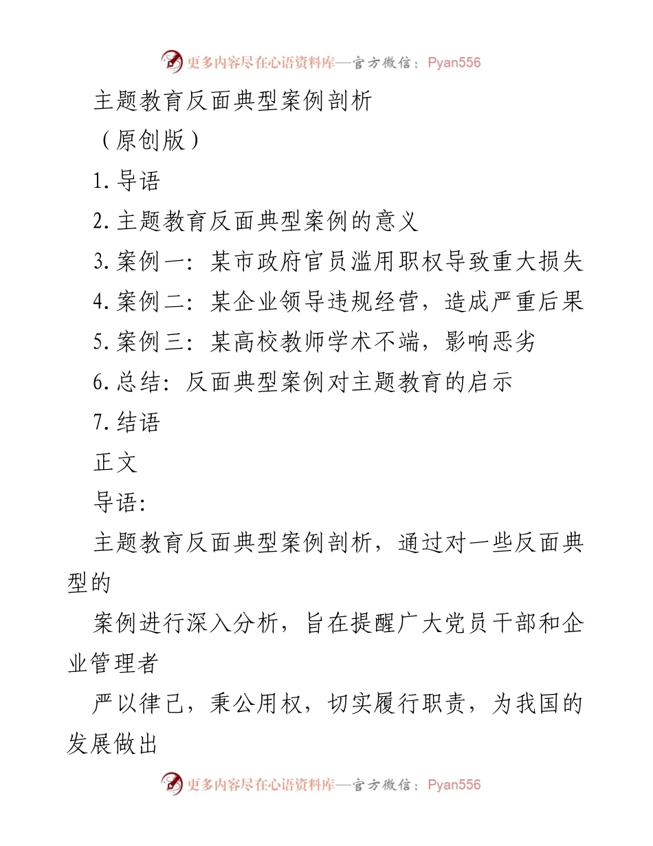 [调研报告] 主题教育 - 反面典型案例剖析与启示.docx_第1页