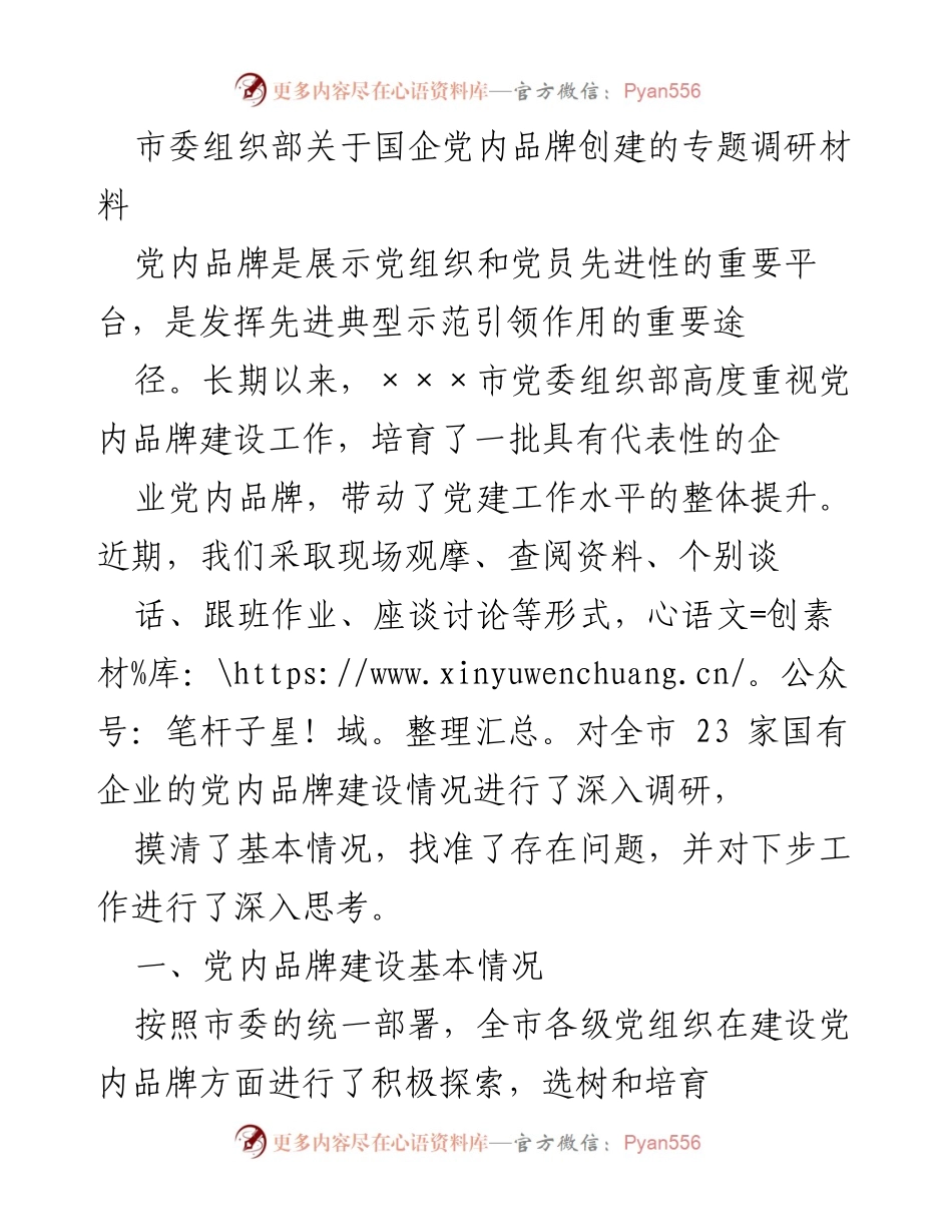 [调研报告] 市委组织部 - 国企党内品牌建设调研情况及问题分析.docx_第1页