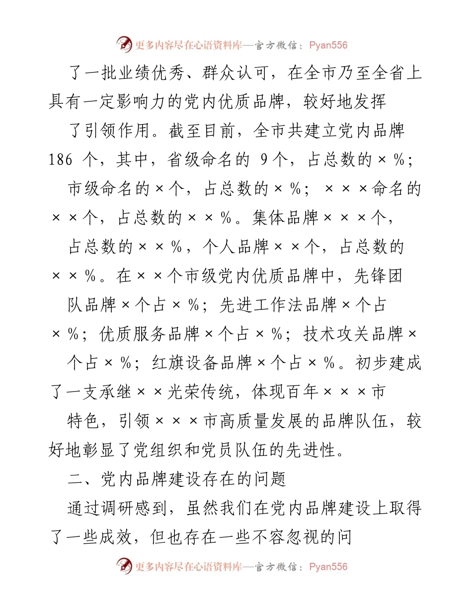 [调研报告] 市委组织部 - 国企党内品牌建设调研情况及问题分析.docx_第2页