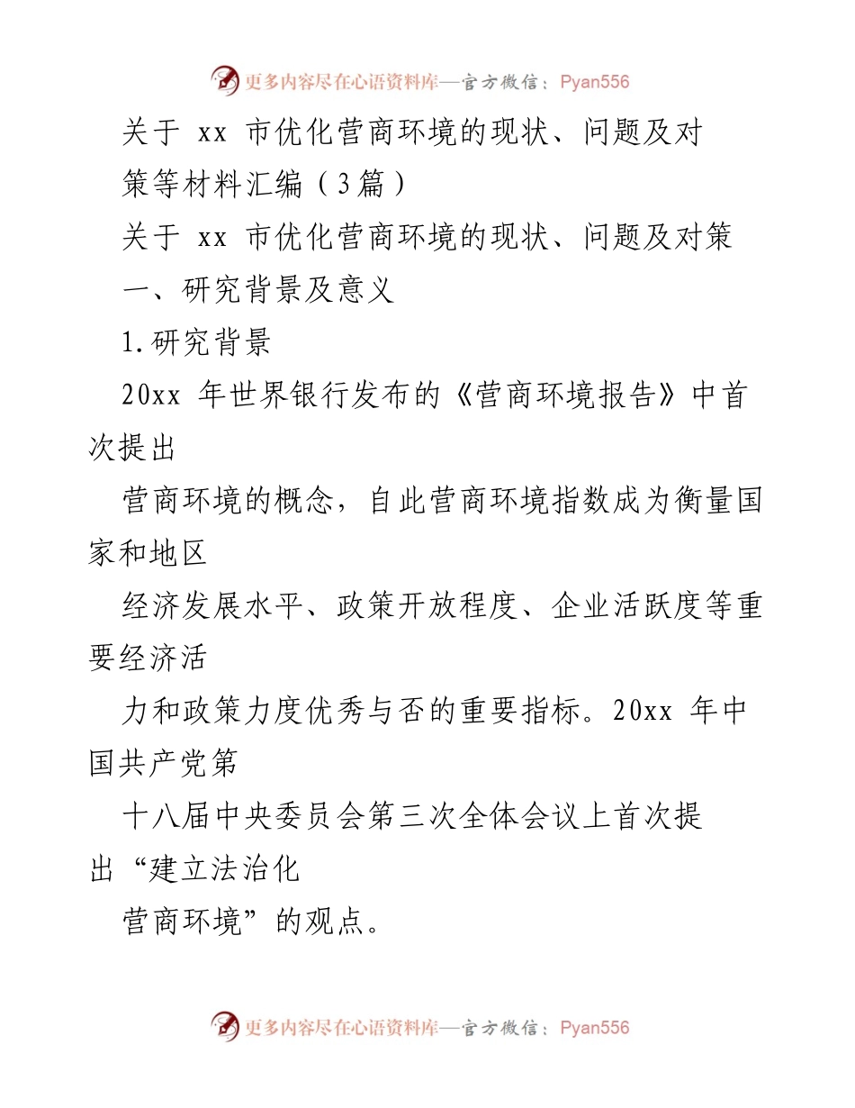 [调研报告] 优化营商环境 - xx市营商环境现状与提升策略分析.docx_第1页