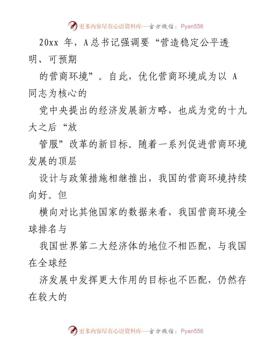 [调研报告] 优化营商环境 - xx市营商环境现状与提升策略分析.docx_第2页