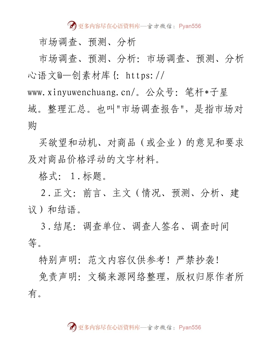 [调研报告] 市场分析 - 市场调查报告概述与编写指南.docx_第1页