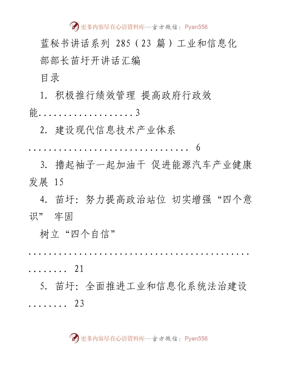 [讲话汇编] 工业和信息化部 - 苗圩部长的讲话精要与发展战略.docx_第1页