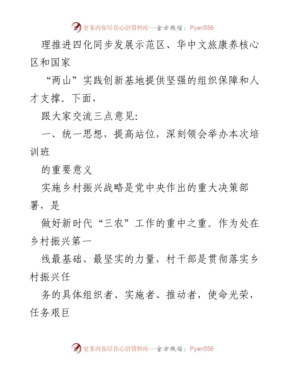 [讲话稿] 乡村振兴“头雁计划”人才专题培训班开班式 - 强化乡村振兴：提升村干部能力的必要性.docx_第2页