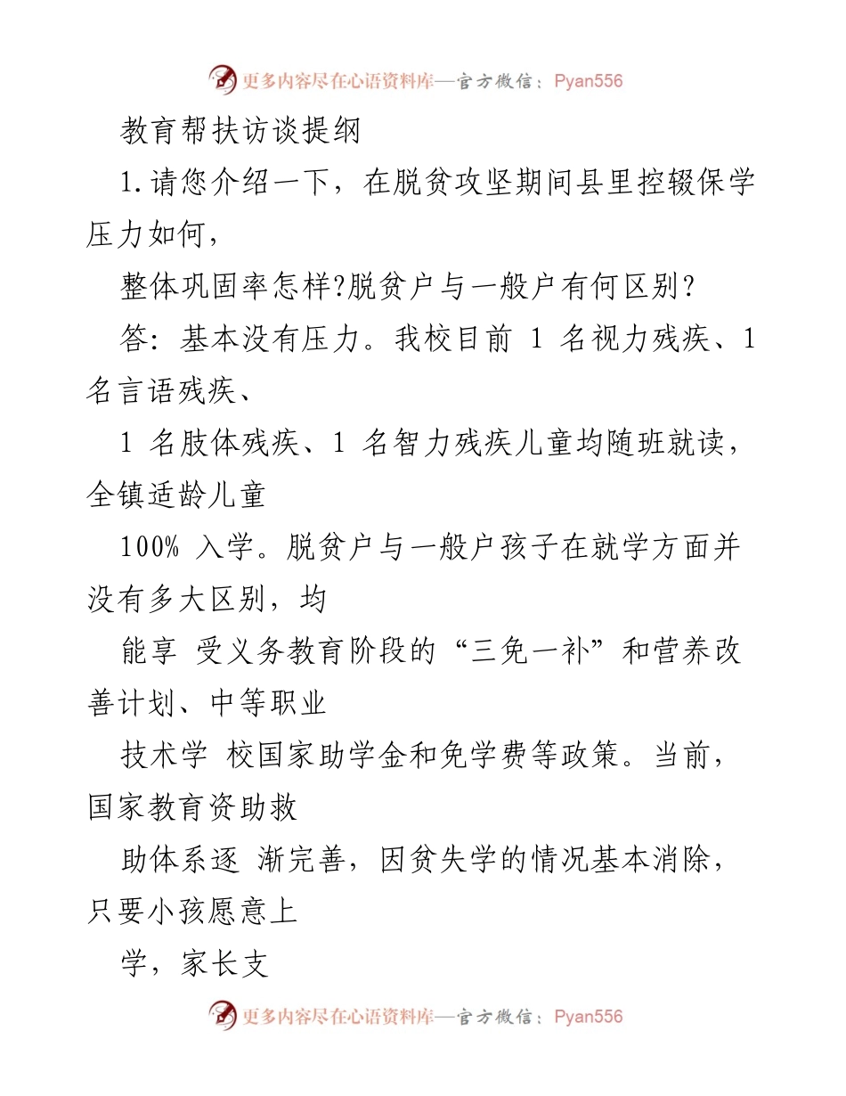 [访谈提纲] 教育帮扶 - 教育帮扶访谈：控辍保学现状与政策影响.docx_第1页