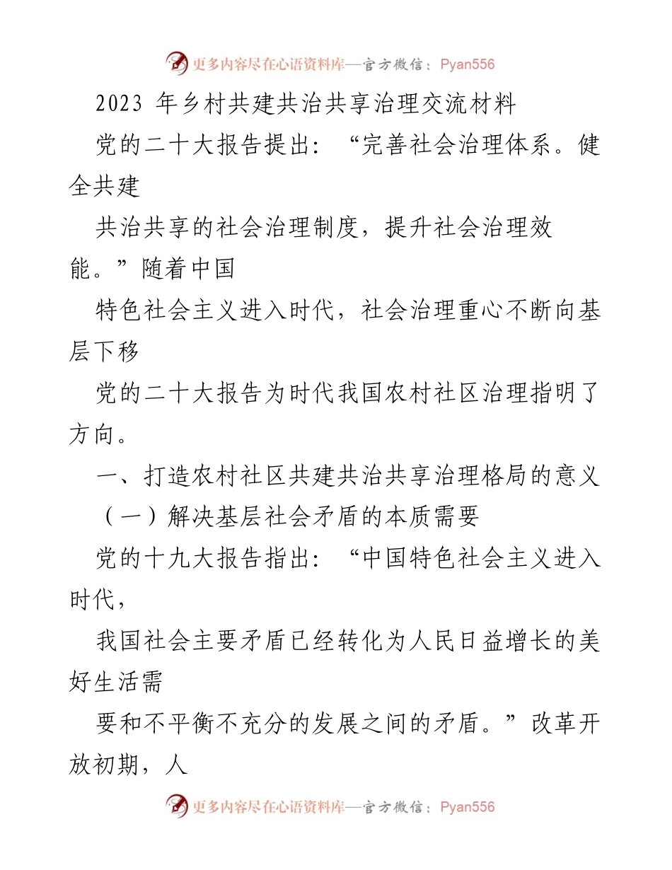 [调研报告] 乡村治理 - 打造共建共治共享的农村社区治理格局的必要性与实践路径.docx_第1页