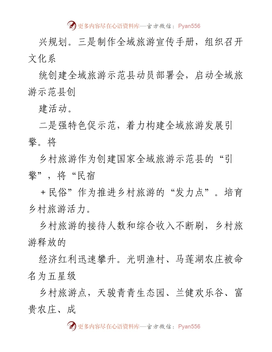 [调研报告] 乡村旅游发展 - 全域旅游示范县创建与乡村旅游发展策略分析.docx_第1页
