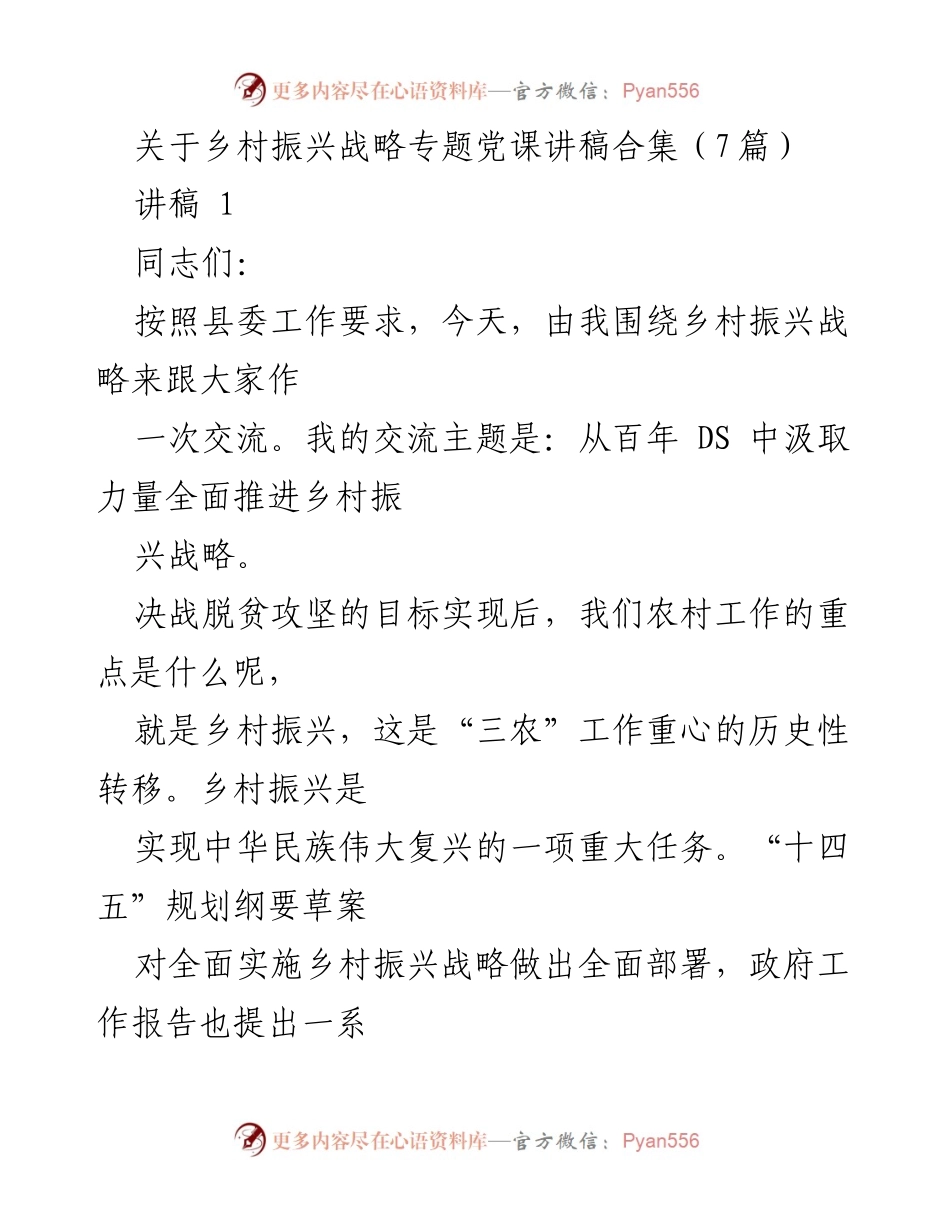 [讲稿] 党课 - 深入学习乡村振兴战略，汲取百年党史力量.docx_第1页