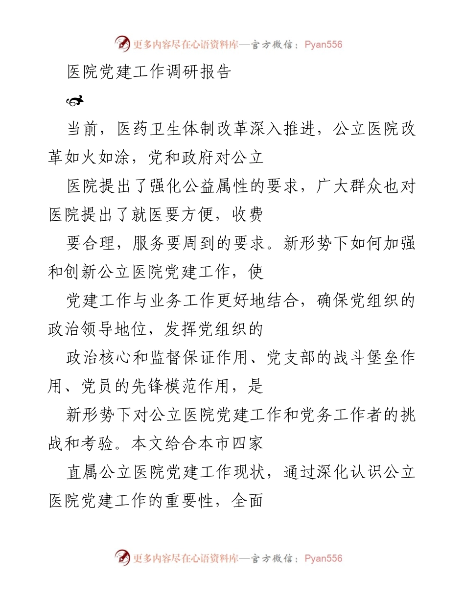[调研报告] 医院党建工作 - 探索新时期公立医院党建工作的新思路与挑战.docx_第1页