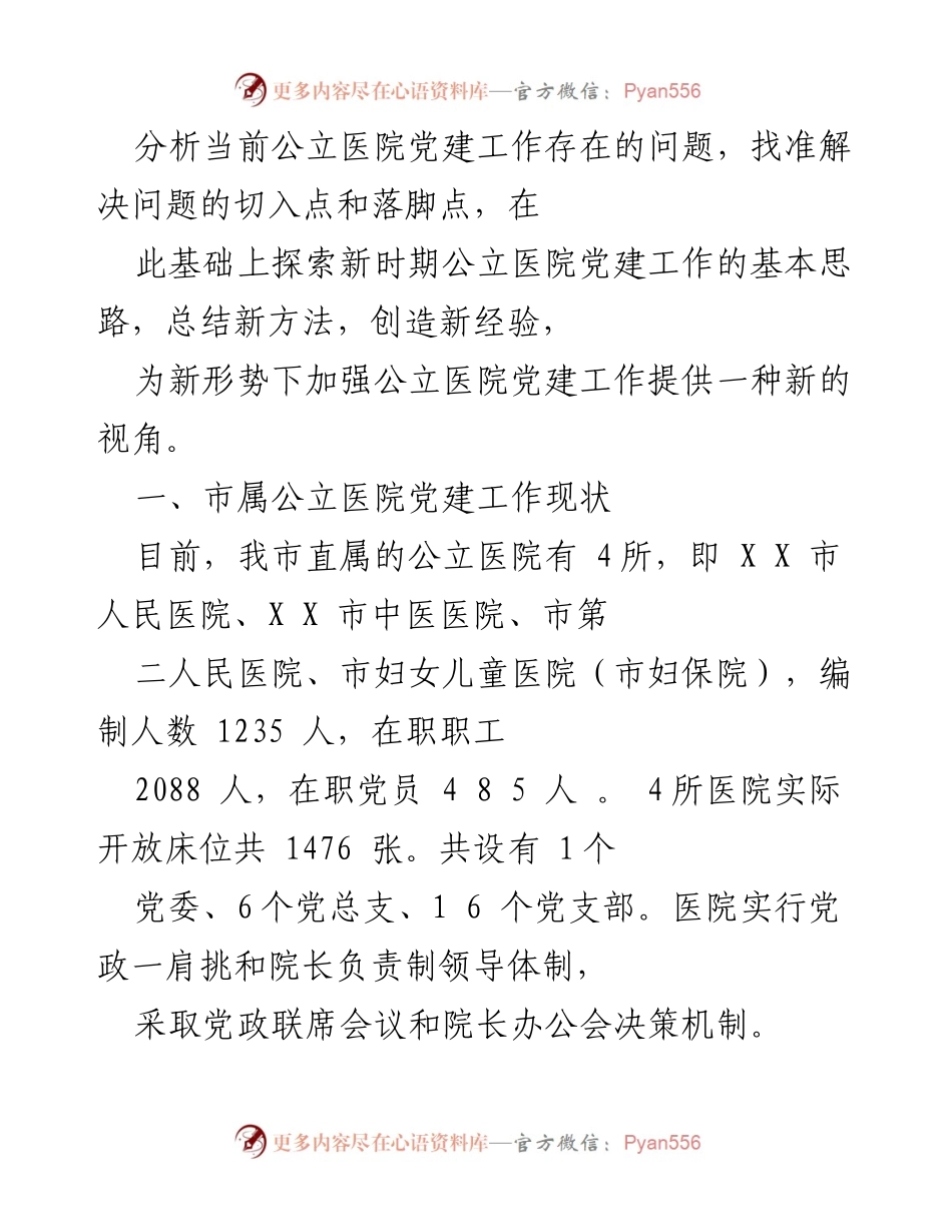 [调研报告] 医院党建工作 - 探索新时期公立医院党建工作的新思路与挑战.docx_第2页