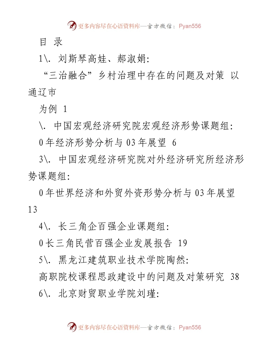 [调研报告] 乡村治理与经济形势分析综述.docx_第1页