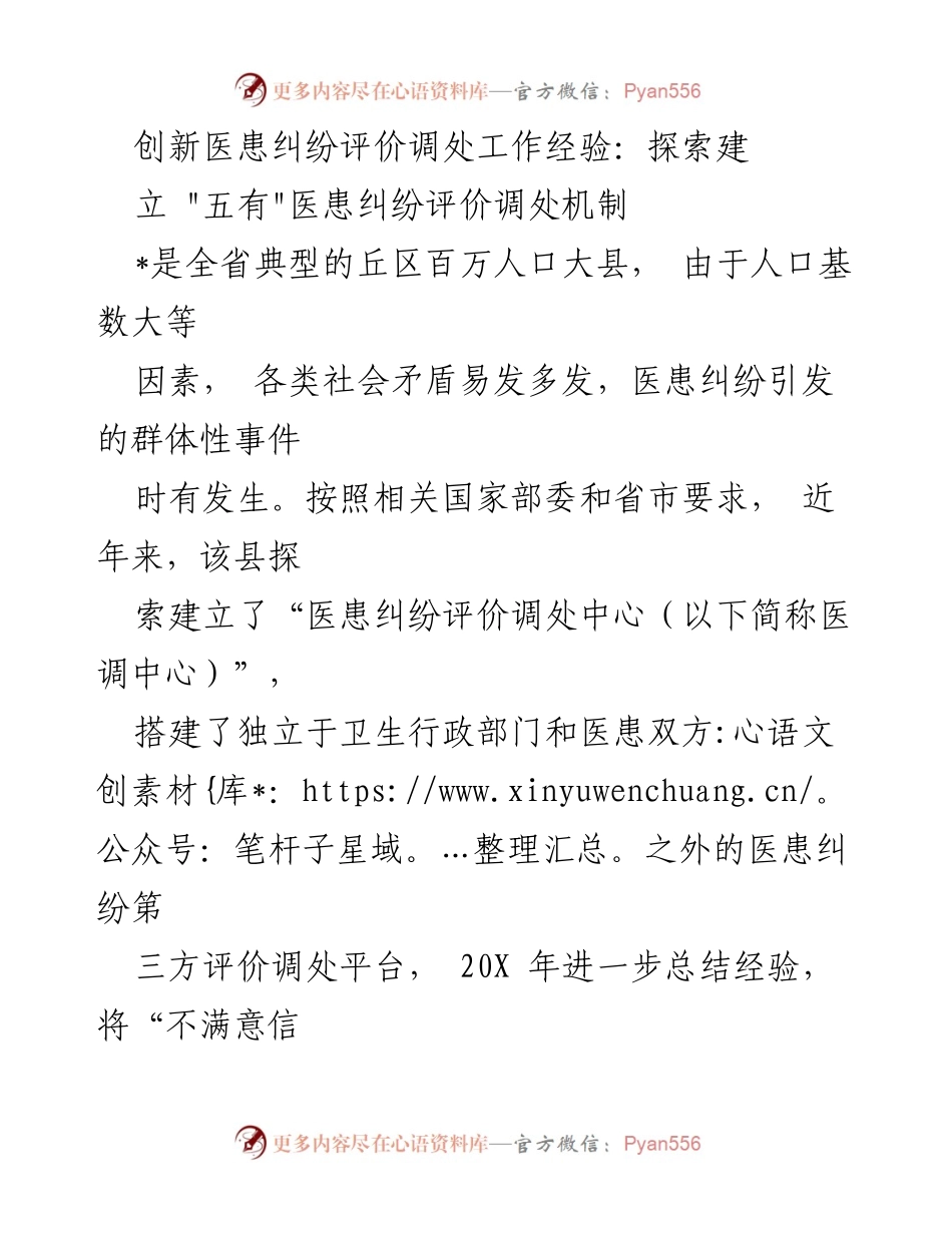[调研报告] 医患纠纷调处 - 创新医患纠纷评价调处机制的探索与实践.docx_第1页