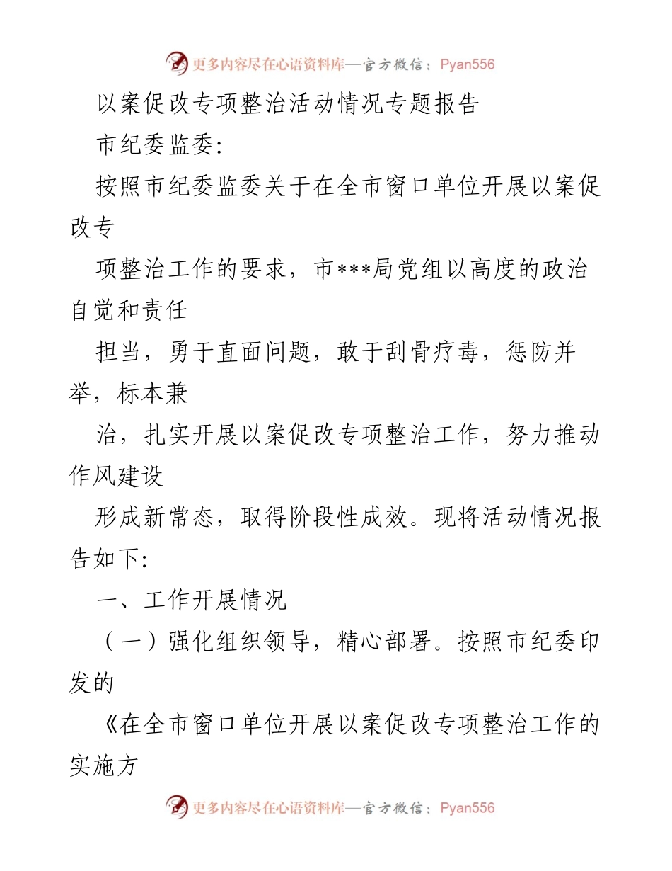 [调研报告] 以案促改专项整治活动 - 以案促改专项整治活动情况专题报告.docx_第1页