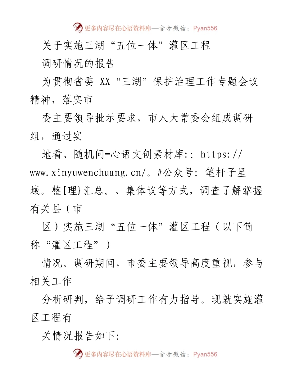 [调研报告] 三湖灌区工程实施 - 三湖“五位一体”灌区工程实施调研情况报告.docx_第1页
