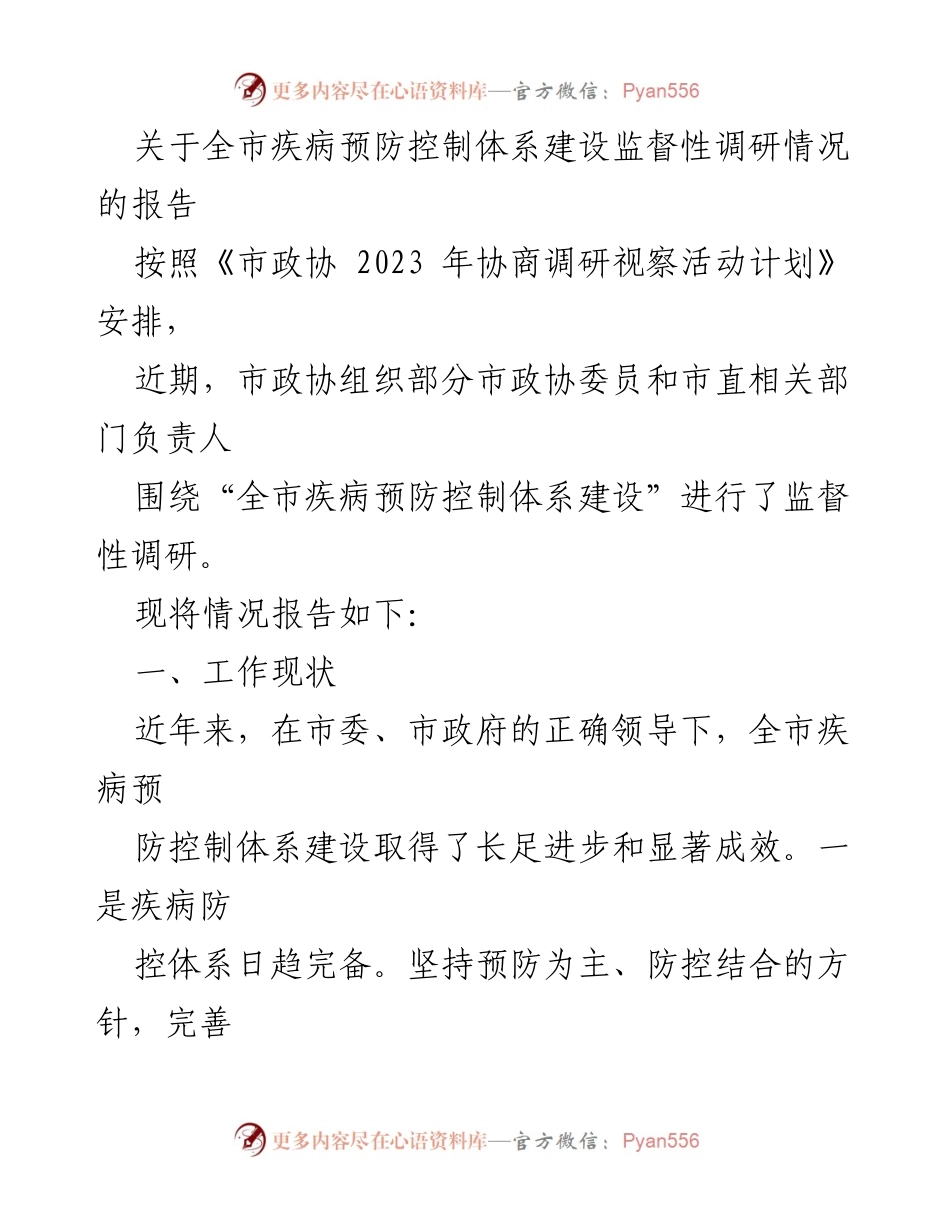 [调研报告] 市政协监督性调研 - 全市疾病预防控制体系建设调研情况报告.docx_第1页