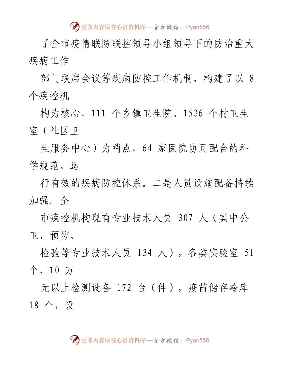 [调研报告] 市政协监督性调研 - 全市疾病预防控制体系建设调研情况报告.docx_第2页