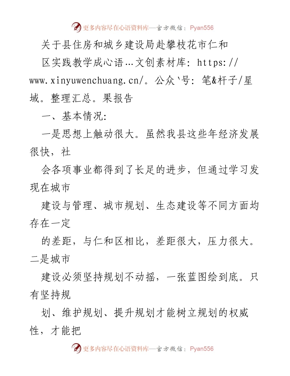 [调研报告] 实践教学成果 - 攀枝花市仁和区城市建设与管理学习成果分析及改进建议.docx_第1页