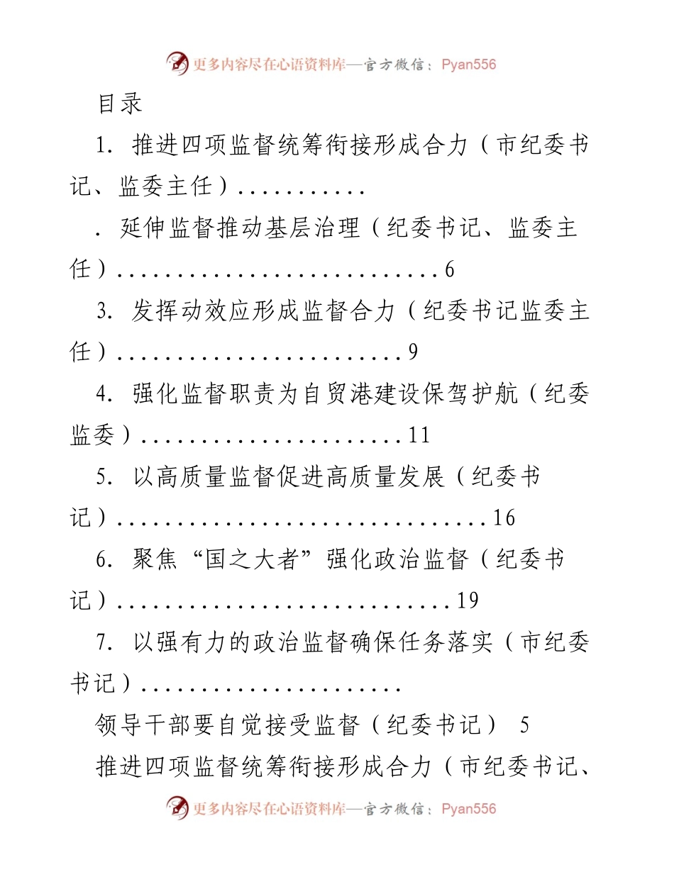 [调研报告] 加强四项监督统筹衔接，推动基层治理合力形成.docx_第1页