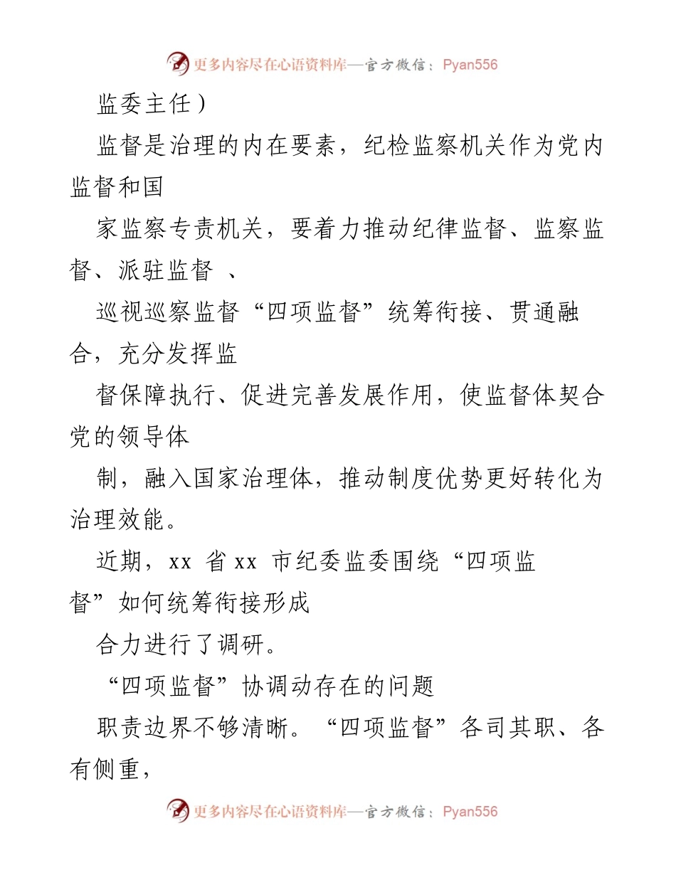 [调研报告] 加强四项监督统筹衔接，推动基层治理合力形成.docx_第2页