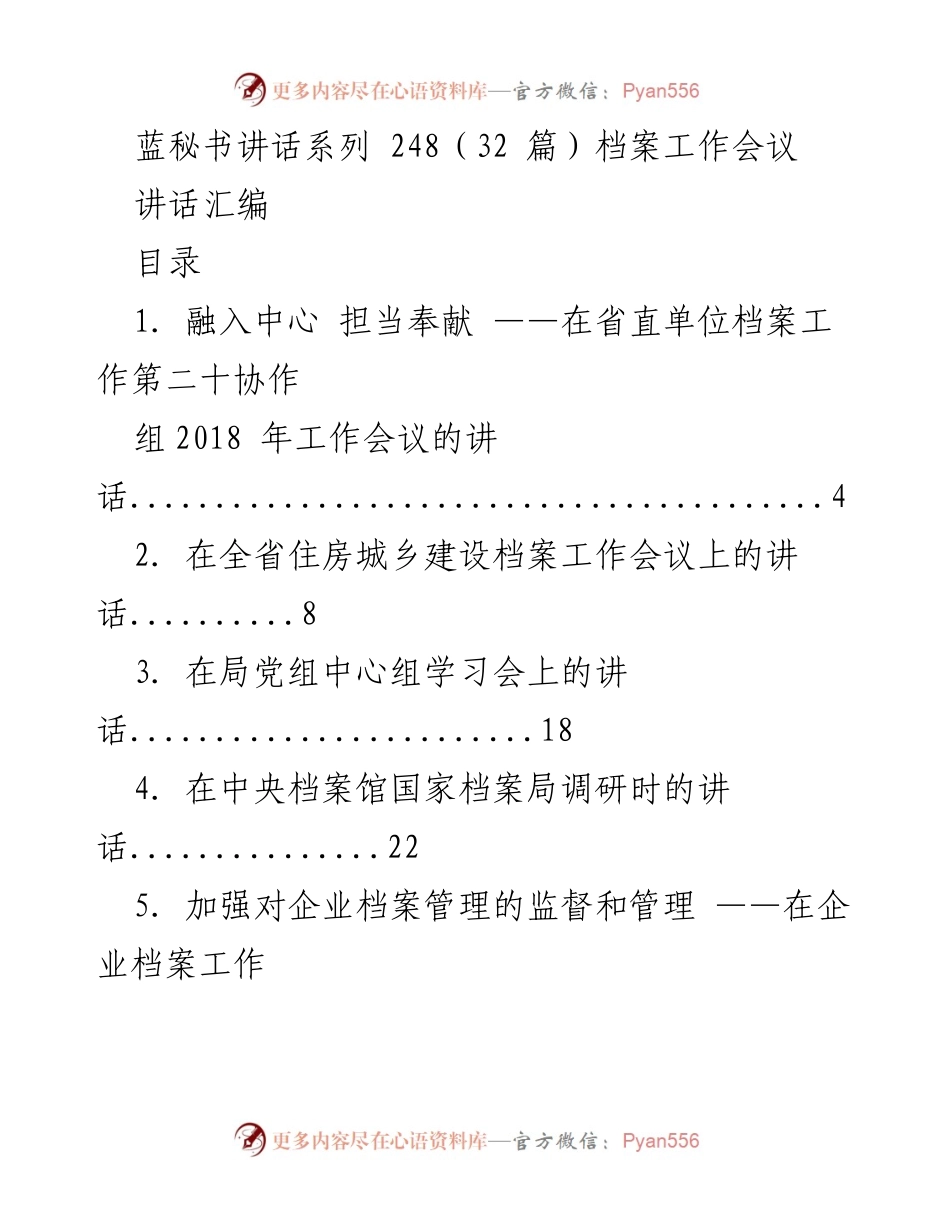 [讲话汇编] 档案工作会议 - 各类档案工作会议讲话汇编.docx_第1页